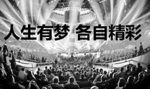 我最欣赏的电竞人