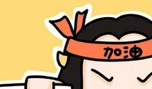 考试，我想对你说