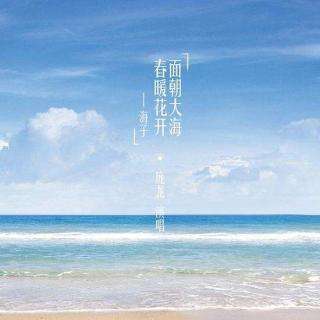 面对海洋，春天和开花