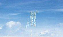 面朝大海，春暖花开