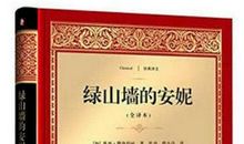 绿山墙的安妮读后感