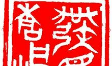 愿做空巷半折枝