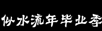 岁月如水_100字