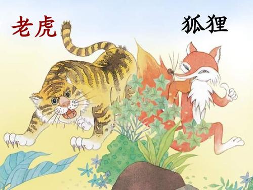 《伪虎尾》后记-狐狸与老虎