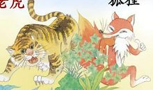 《狐假虎威》后传——狐狸三气老虎