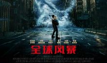 全球风暴观后感