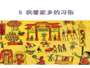 故乡风情