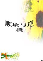 逆境的最佳时机