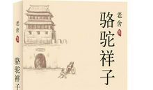 读《骆驼祥子》有感