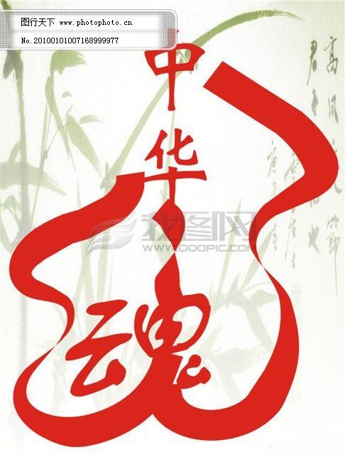 中国魂根