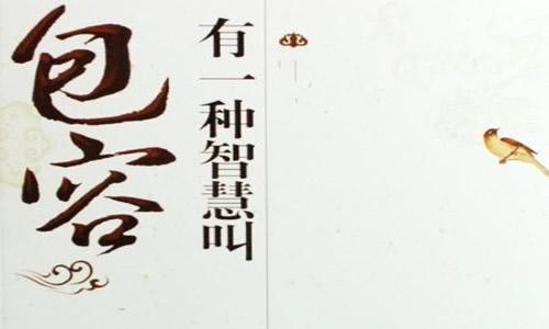 我了解宽容