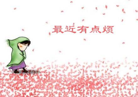 最近有点烦