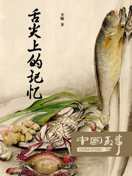 舌尖上的记忆