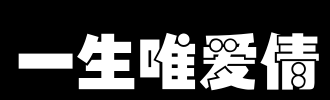 记住，我只能用love_2000字替换您
