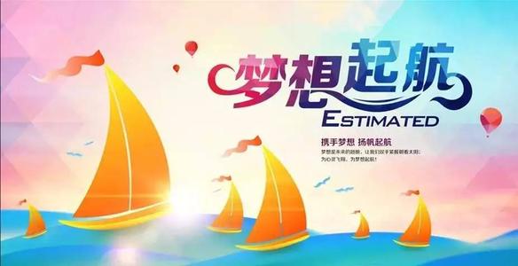 梦想启航的地方