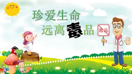 珍惜生命，远离毒品