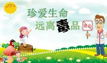 珍爱生命远离毒品