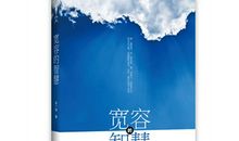 十二岁，我多了一份宽容