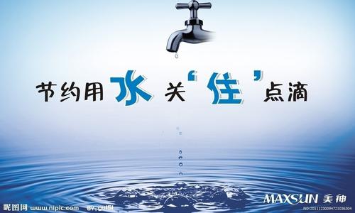您和我都有节水的责任