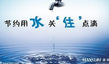 节约用水你我有责