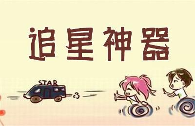 关于追星人