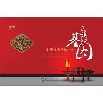 论传统文化的基因