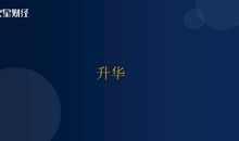 珍爱生命，让生命升华