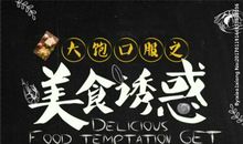 美食的诱惑