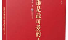 谁是最可爱的人