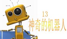 神奇的机器人展览