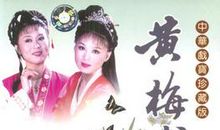 我身边的黄梅戏