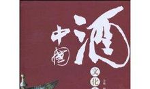 酒，中国千年文化
