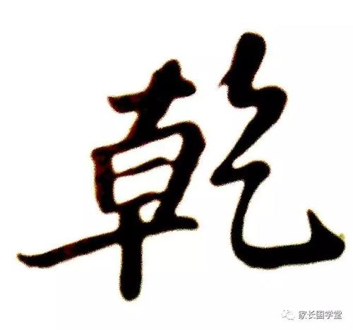 文化汉字的精髓