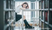 毕业季让我陶醉