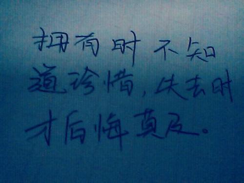 失去使我知道如何珍惜