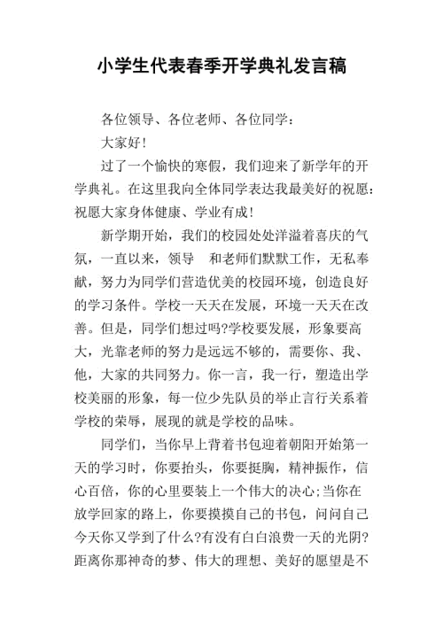 在春季学校开幕式上追逐梦想
