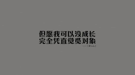 我所能做的就是我自己