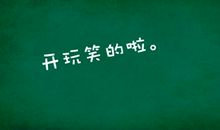 我最不喜欢的一句话