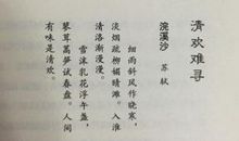 人间有味是清欢