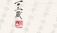 清风集_100字
