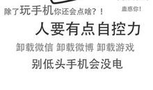 放下手机，抬头做人