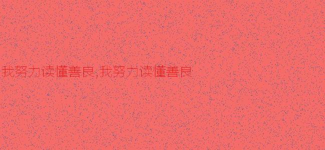 我试图了解她