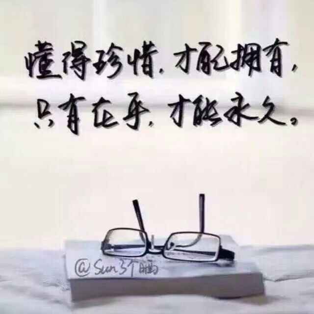 学会珍惜