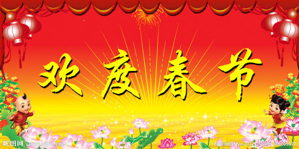 庆祝除夕