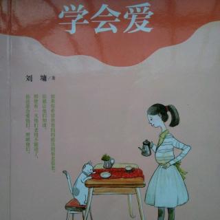 我们应该学会爱