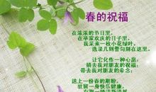 春的祝福