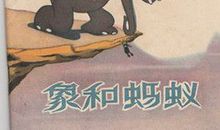 我在书中读蚂蚁