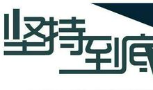 我渴望自己有毅力_600字