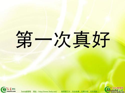 好的第一次