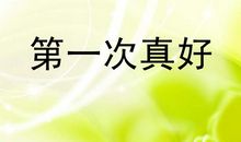 第一次真好